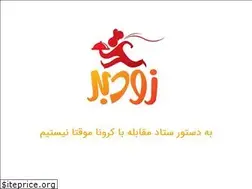 Sites similar to zoodbar.ir