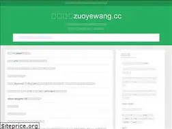 Sites similar to zuoyewang.cc