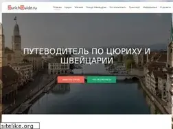 Sites similar to zurichguide.ru